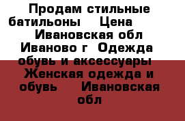 Продам стильные батильоны. › Цена ­ 1 500 - Ивановская обл., Иваново г. Одежда, обувь и аксессуары » Женская одежда и обувь   . Ивановская обл.
